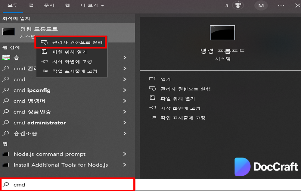 윈도우10 -> 명령 프롬프트 -> 관리자 권한으로 실행 사진