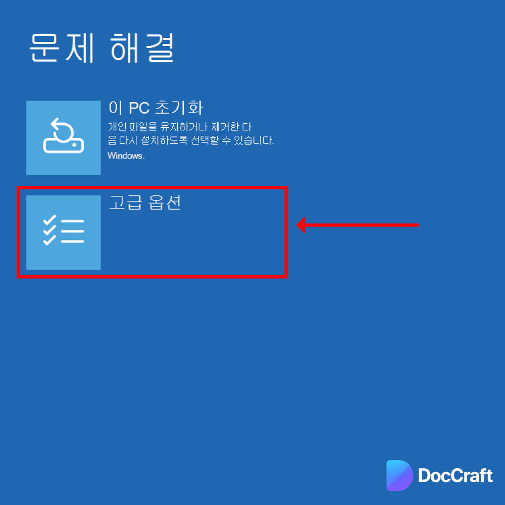 윈도우10 문제 해결 -> 고급 옵션