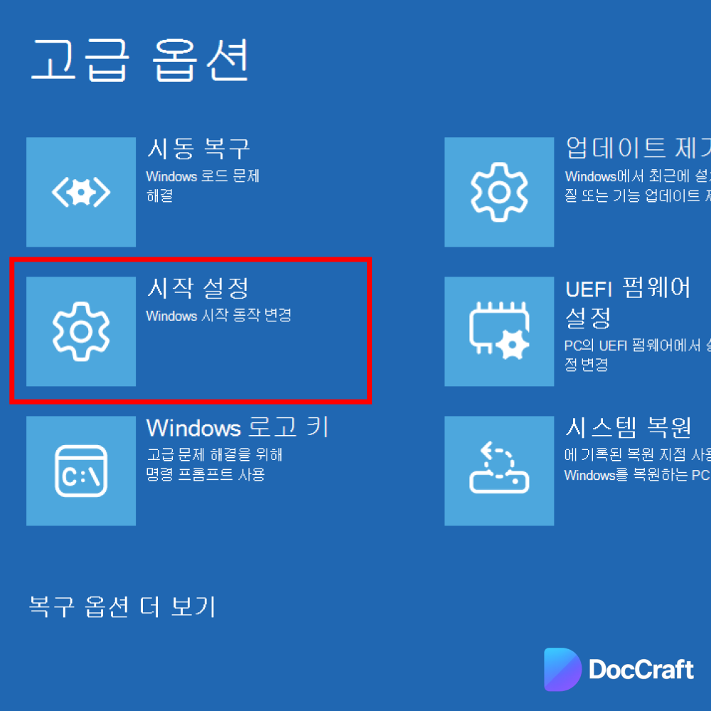윈도우10 고급 옵션 -> 시작 설정