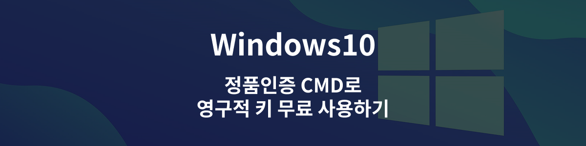 윈도우10 정품인증 CMD로 영구적 키 무료 사용하기 포스트 사진