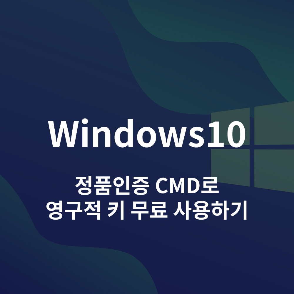 윈도우10 정품인증 CMD로 영구적 키 무료 사용하기 대표 이미지