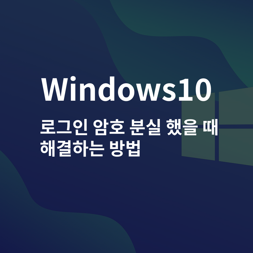 윈도우10 로그인 암호 분실했을 때 해결하는 방법 로고 이미지