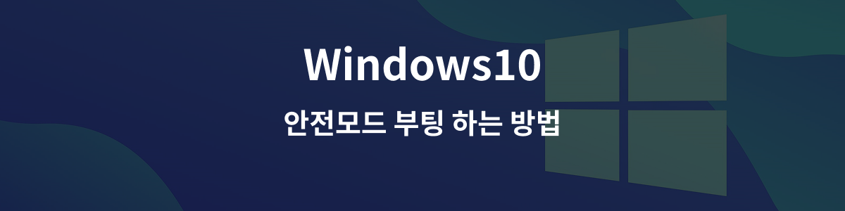 윈도우10 안전모드 포스트 사진