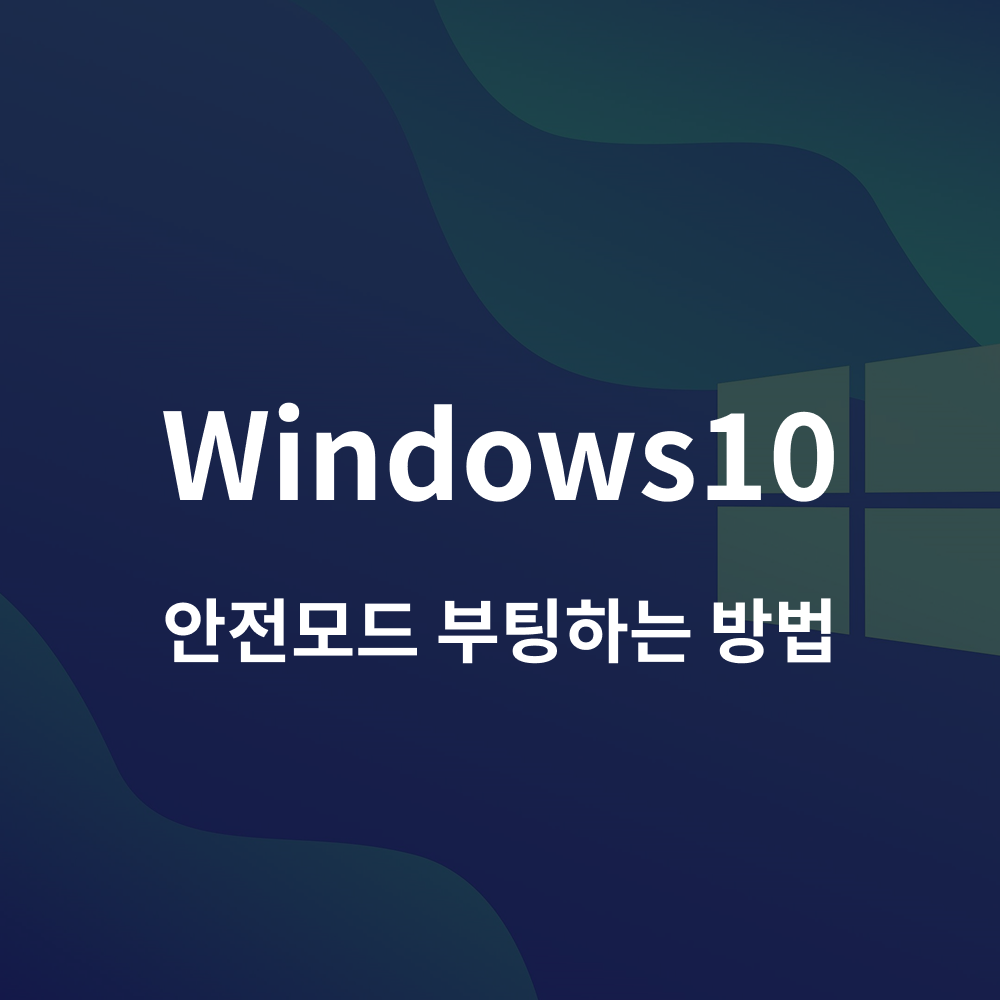윈도우10 안전모드 부팅 대표 이미지